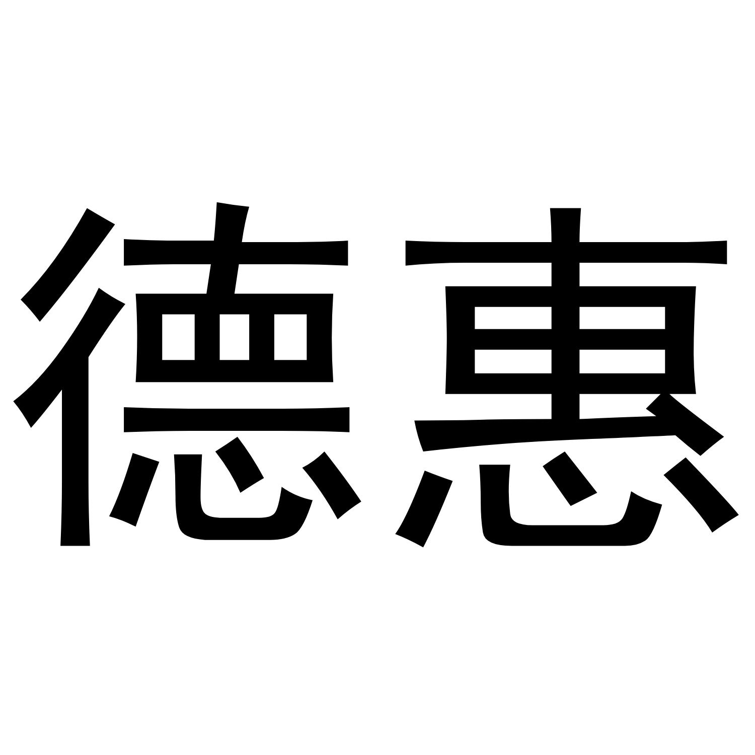 德惠