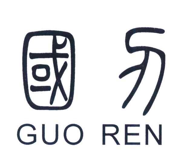 国刃