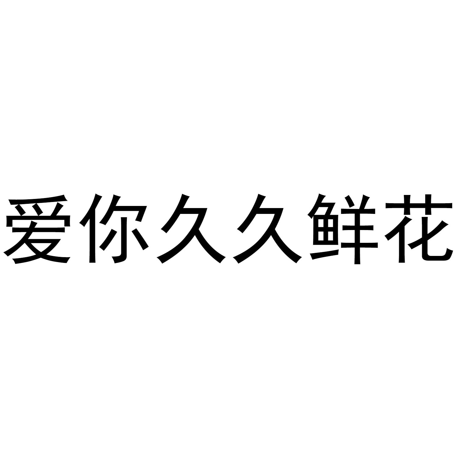 爱你久久鲜花