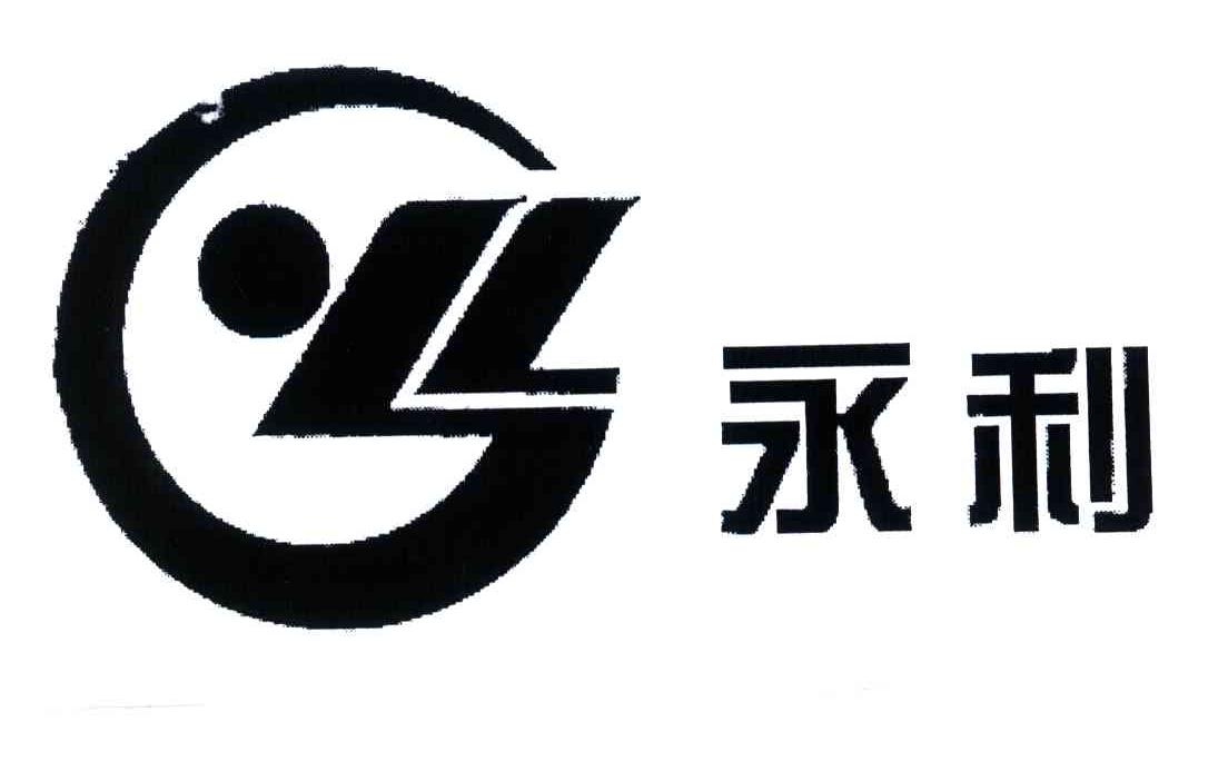 永利