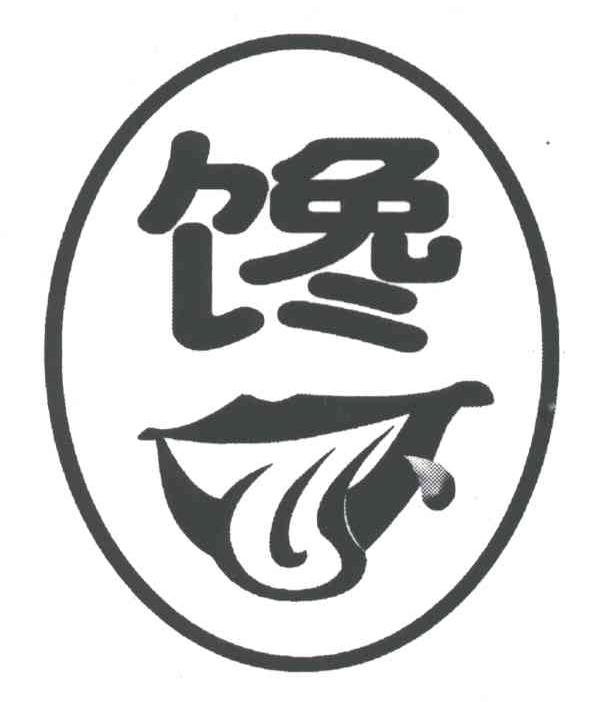 馋