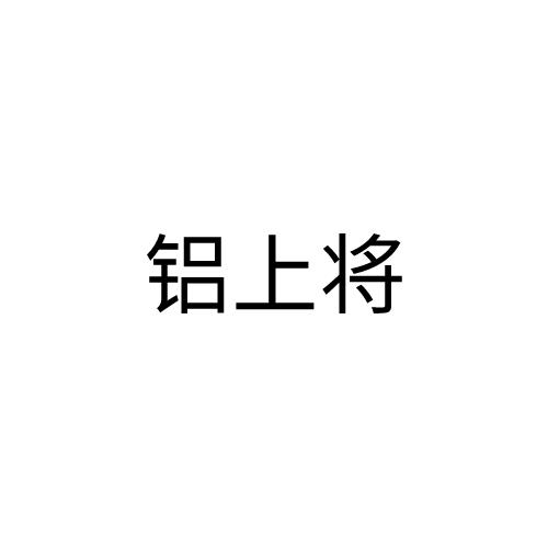 铝上将