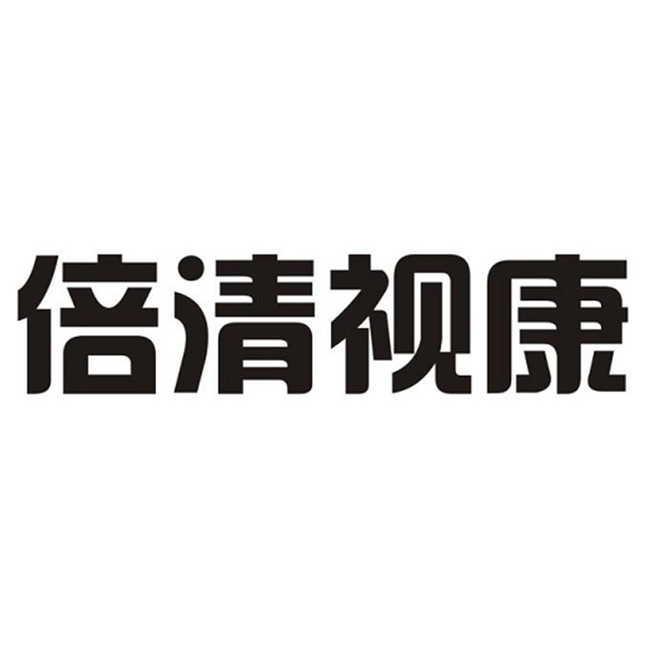 倍清视康