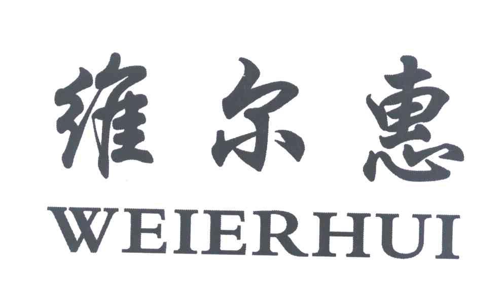 维尔惠