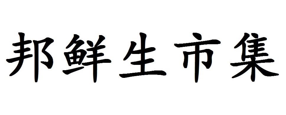 邦鲜生市集