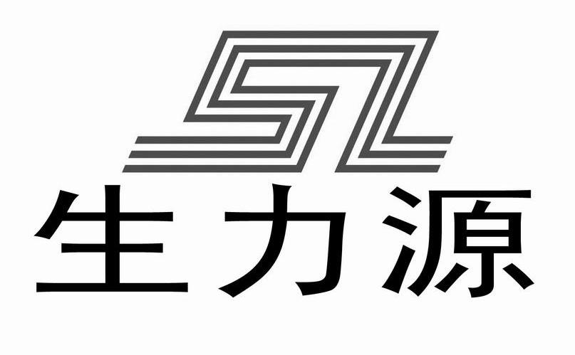 生力源 SL
