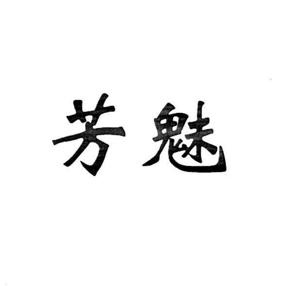 芳魅