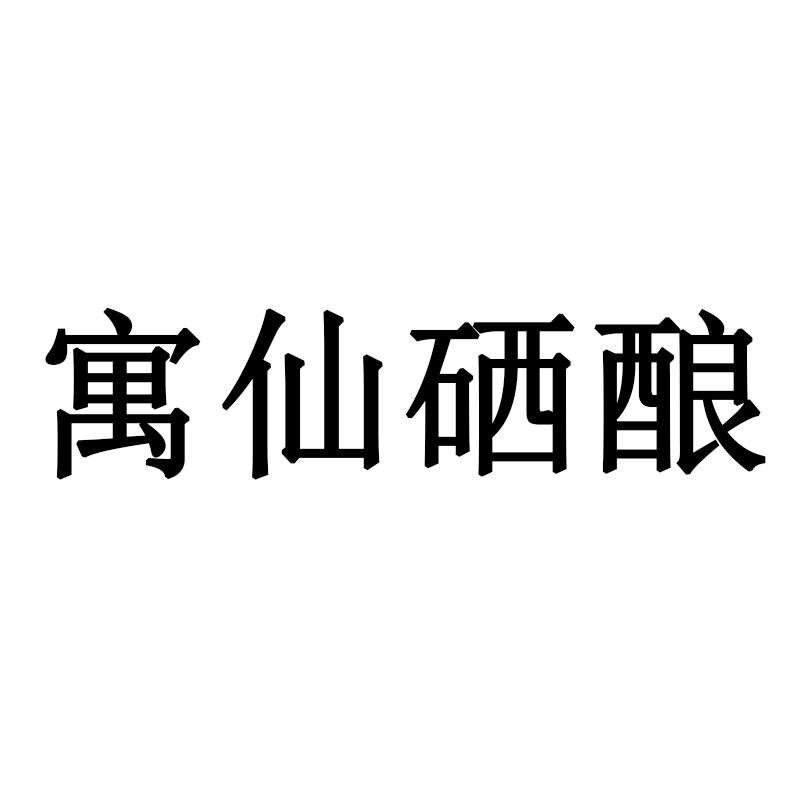 寓仙硒酿