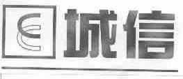 城信