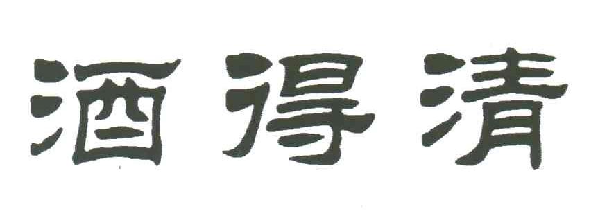 酒得清