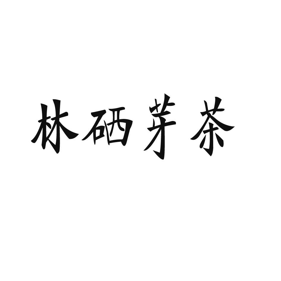 林硒芽茶