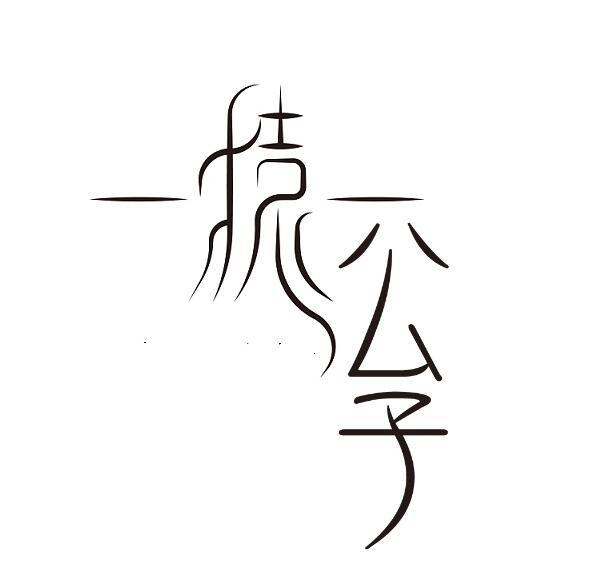 猿公子