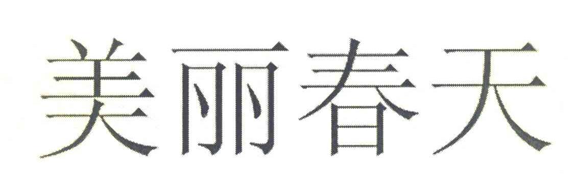 美丽春天