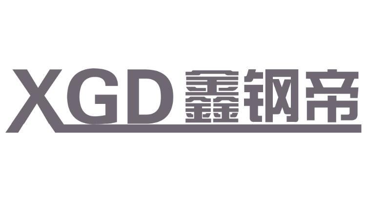 XGD 鑫钢帝