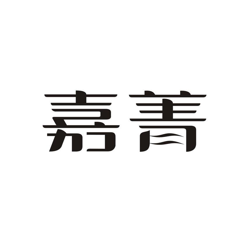 嘉菁