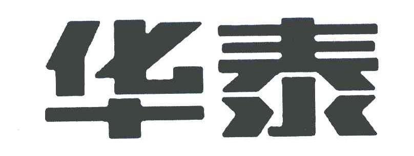 华泰