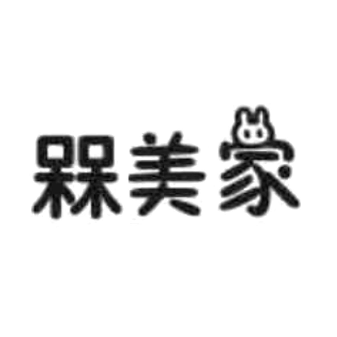 槑美家