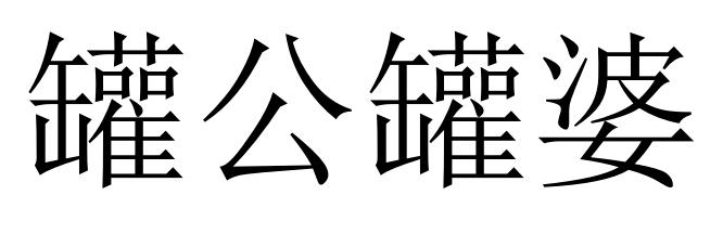 罐公罐婆