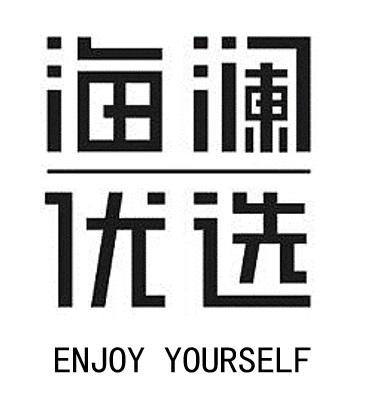 海澜优选  ENJOY YOURSELF