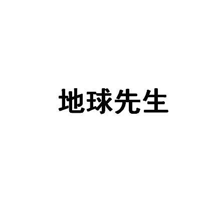 地球先生