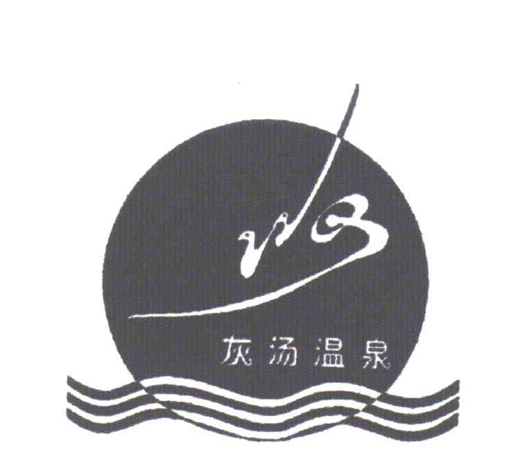 WQ;灰汤温泉