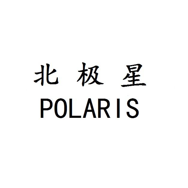 北极星 POLARIS
