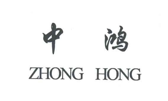 中鸿