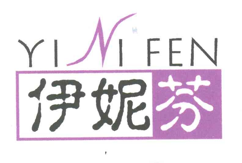 伊妮芬