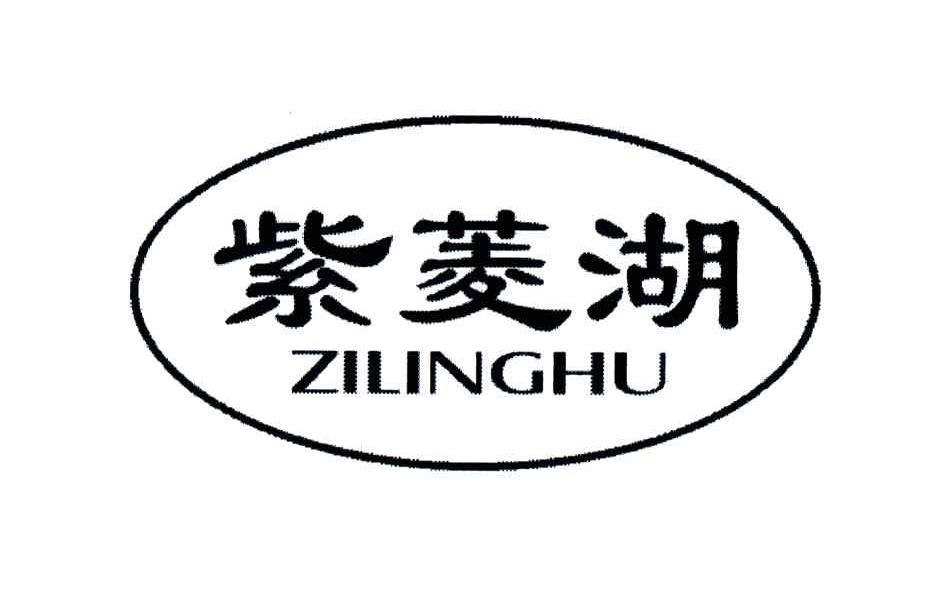 紫菱湖