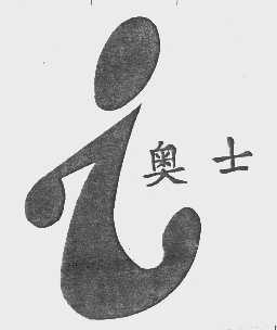 奥士
