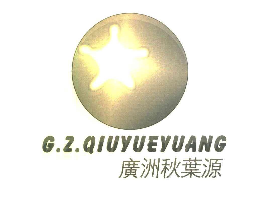广洲秋叶源 G.Z.QIUYUEYUANG