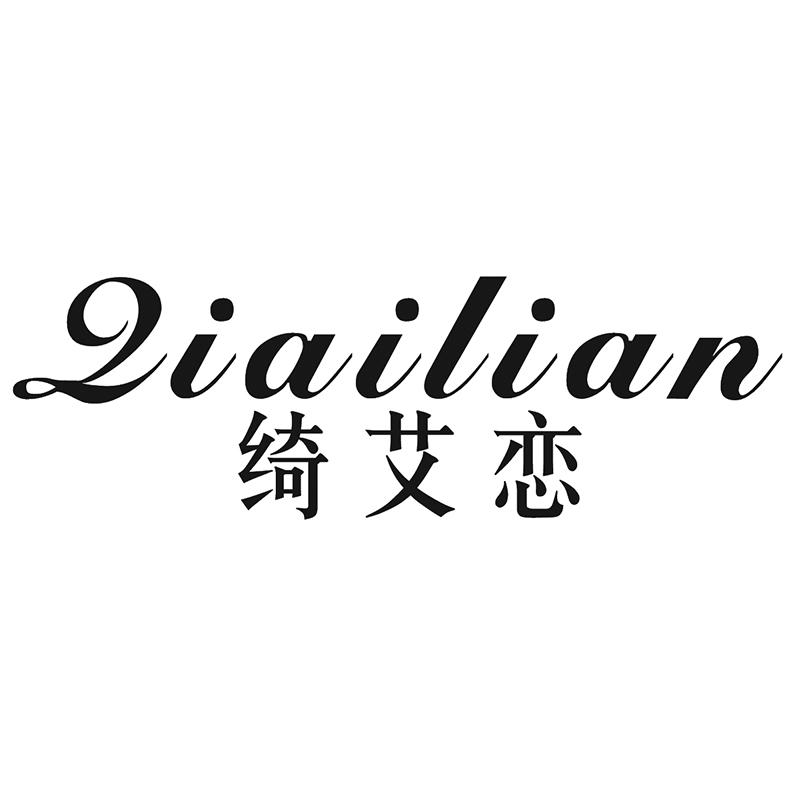 绮艾恋