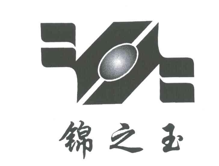 锦之玉