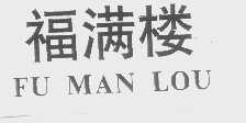 福满楼