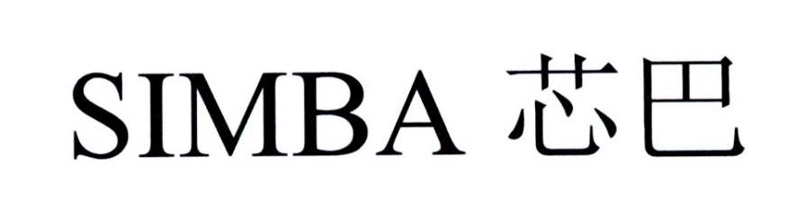 芯巴 SIMBA