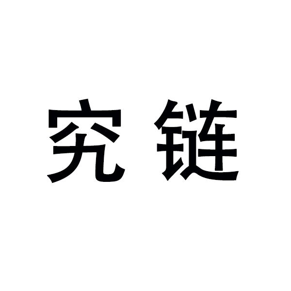 究链