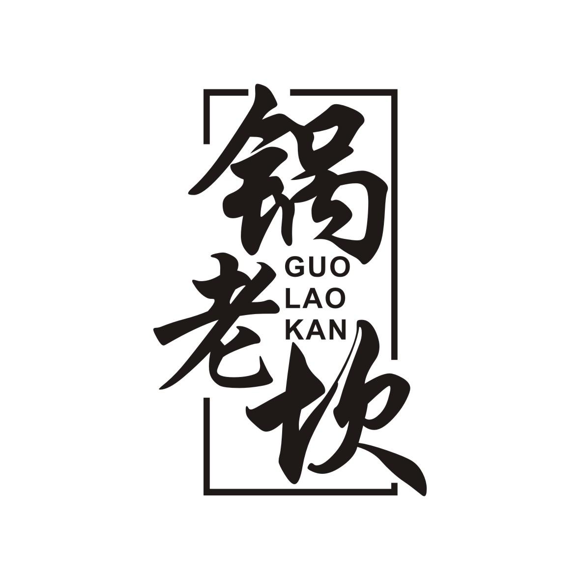 锅老坎