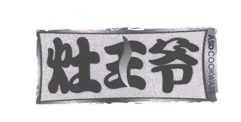 灶王爷;ASD COOKWARE