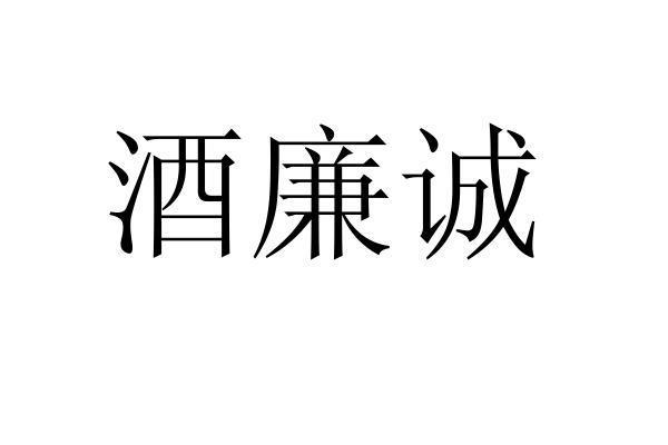 酒廉诚