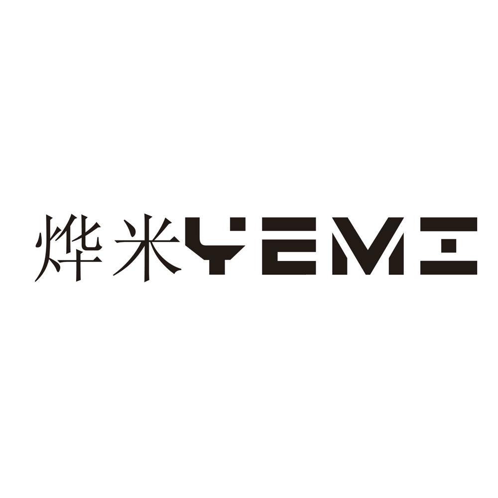 烨米
