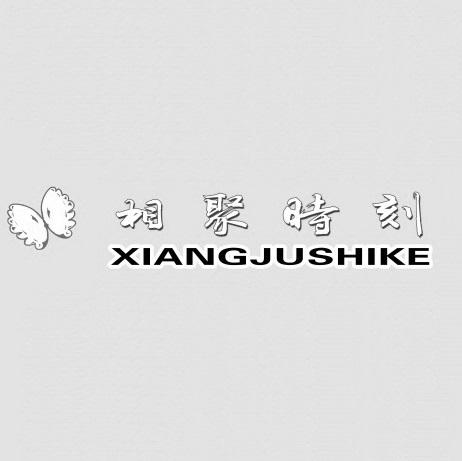 相聚时刻