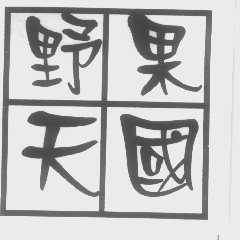 野果天国
