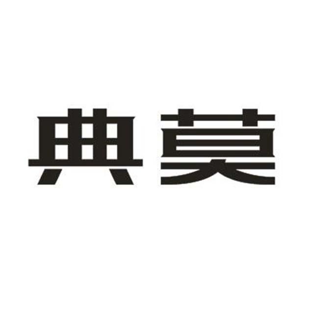 典莫
