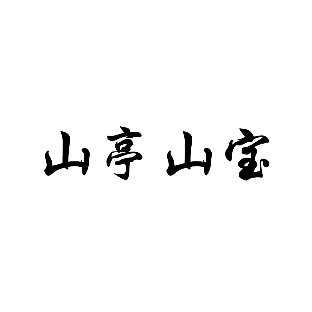 山亭山宝