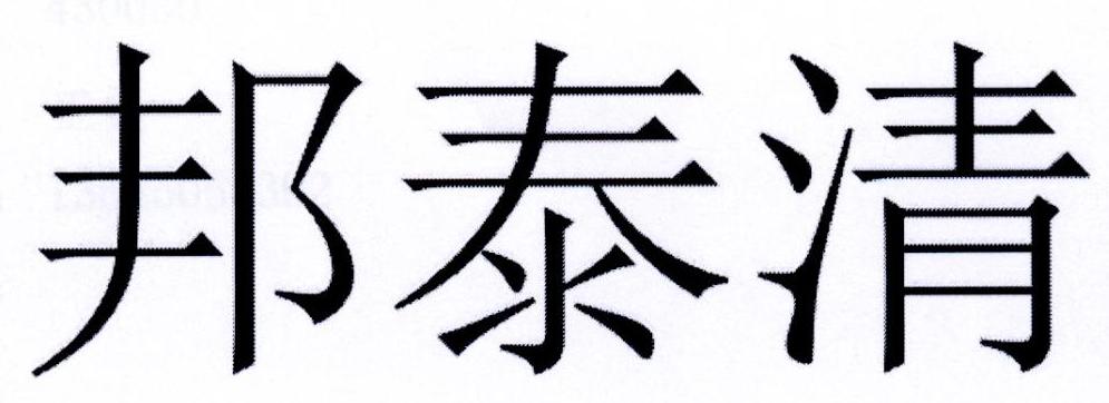 邦泰清