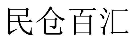民仓百汇