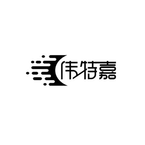 伟特嘉
