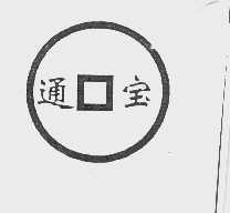 通宝