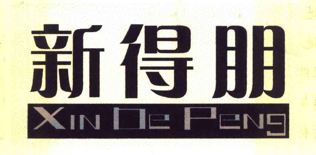 新得朋