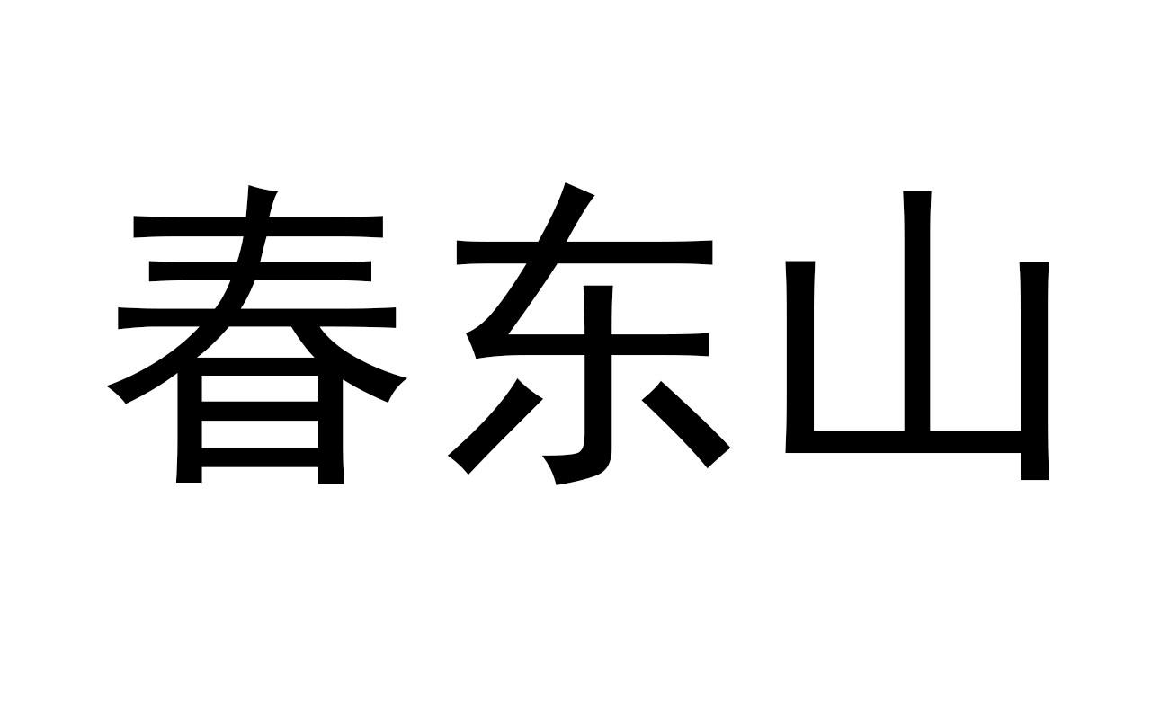 春东山